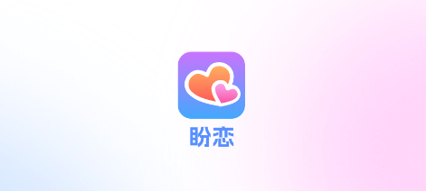 盼恋 盼恋