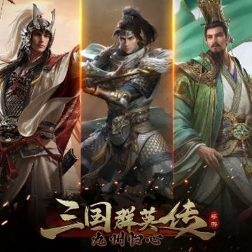 三国群英传九州归心手游 三国群英传九州归心手游