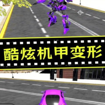 城市机甲毁灭 城市机甲毁灭