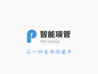 智能项管app 智能项管app