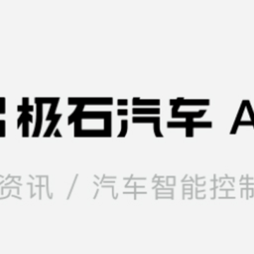 极石汽车app 极石汽车app