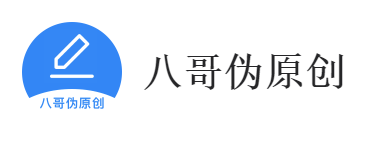八哥伪原创app 八哥伪原创app