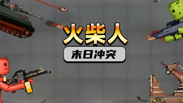 火柴人末日冲突 火柴人末日冲突