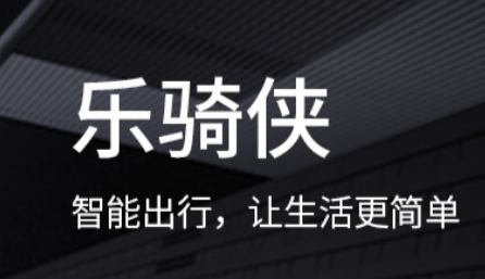 乐骑侠app 乐骑侠app