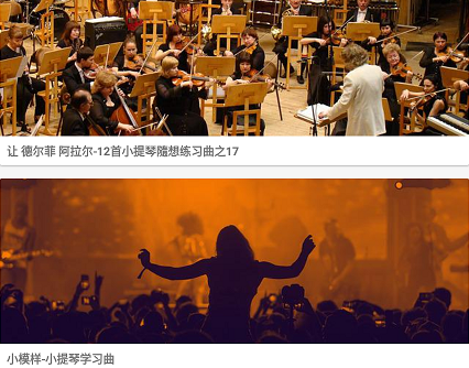 小提琴调音器教学 小提琴调音器教学