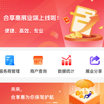 合享惠展业端 合享惠展业端
