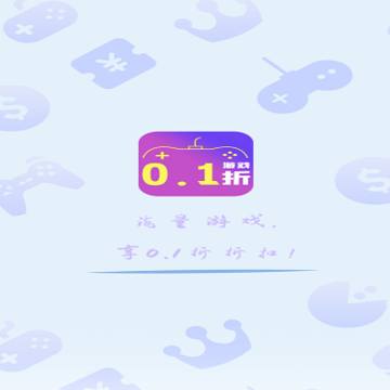 0.1折玩 0.1折玩