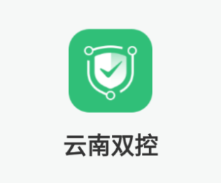 云南双控app 云南双控app