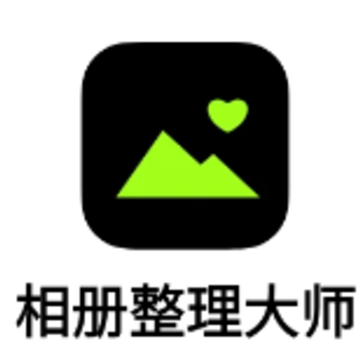 相册整理大师app 相册整理大师app