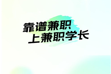 兼职学长app 兼职学长app