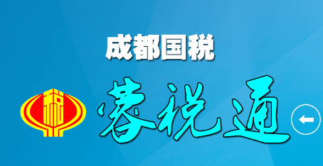成都国税app 成都国税app