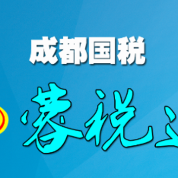 成都国税app 成都国税app