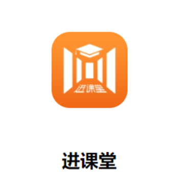 进课堂app 进课堂app