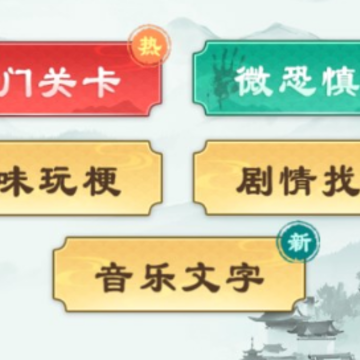 找茬玩梗 找茬玩梗