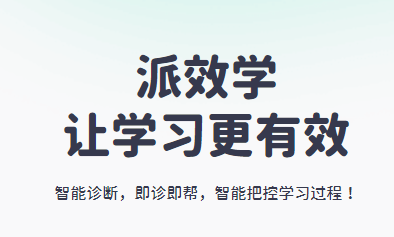 派效学app 派效学app
