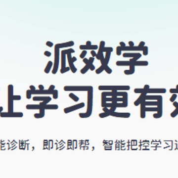 派效学app 派效学app