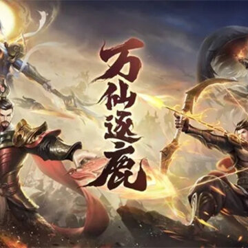 万仙逐鹿 万仙逐鹿