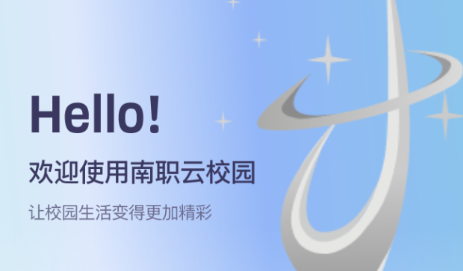 南职云校园app 南职云校园app