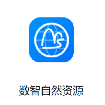 数智自然资源app 数智自然资源app