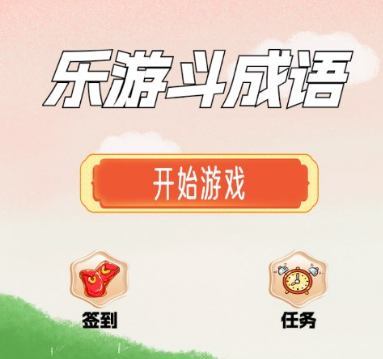 乐游斗成语 乐游斗成语