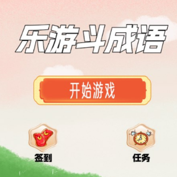 乐游斗成语 乐游斗成语