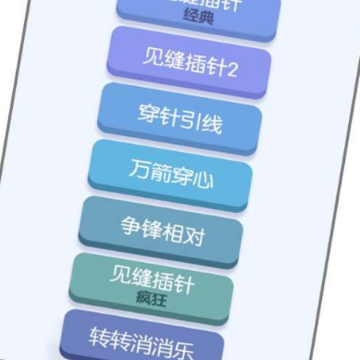 见缝插针大招版 见缝插针大招版