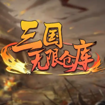 三国无限仓库 三国无限仓库