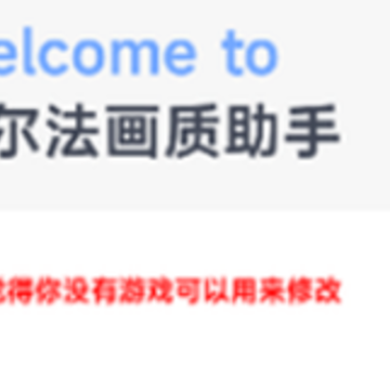 阿尔法画质修改器(阿尔法画质助手) 阿尔法画质修改器(阿尔法画质助手)