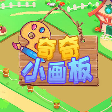 奇奇小画板 奇奇小画板