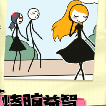 火柴人永不停 火柴人永不停