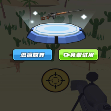 打枪小能手 打枪小能手