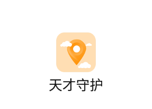 天才守护app 天才守护app