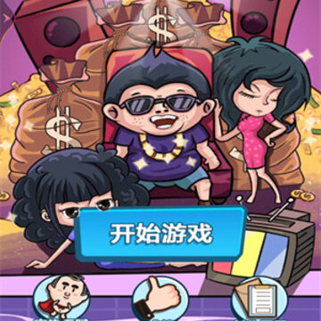 顶级富豪小游戏 顶级富豪小游戏