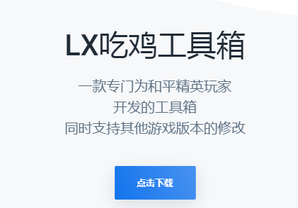 LX吃鸡工具箱 LX吃鸡工具箱