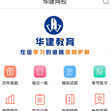 华建网校 华建网校