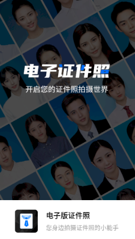 电子版证件照软件下载 电子版证件照软件下载