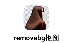 removebg抠图软件 removebg抠图软件