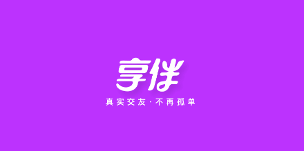 享伴 享伴