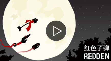 ��ɫ�ӵ�(REDDEN)