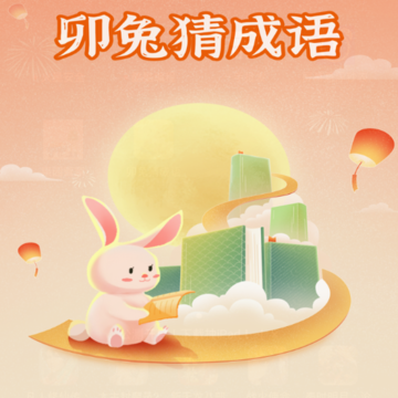 卯兔猜成语 卯兔猜成语