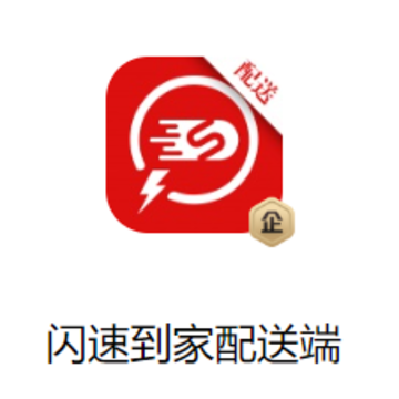 闪速到家配送端app 闪速到家配送端app