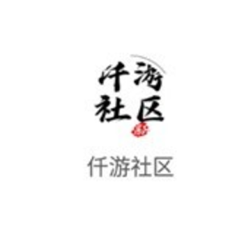 仟游社区 仟游社区