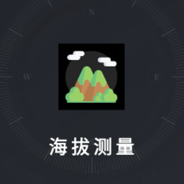 实时海拔表app 实时海拔表app