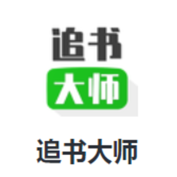 追书大师官方下载 追书大师官方下载