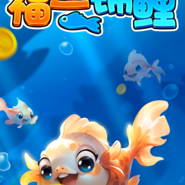 福运锦鲤 福运锦鲤