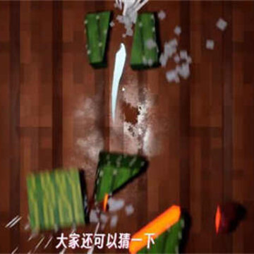MC版切水果() MC版切水果()