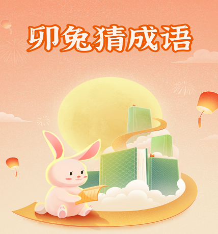 卯兔猜成语 卯兔猜成语