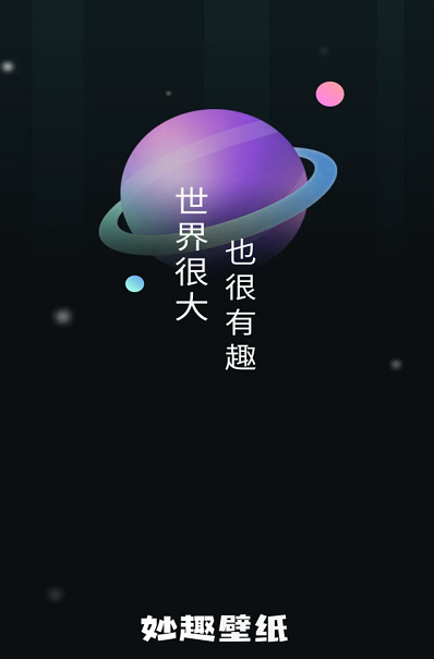 妙趣壁纸 妙趣壁纸