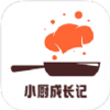 小厨成长记录v1.1 安卓版