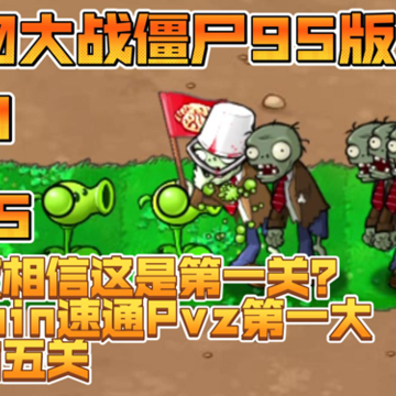 植物大战僵尸95版下载手机版安装包 植物大战僵尸95版下载手机版安装包